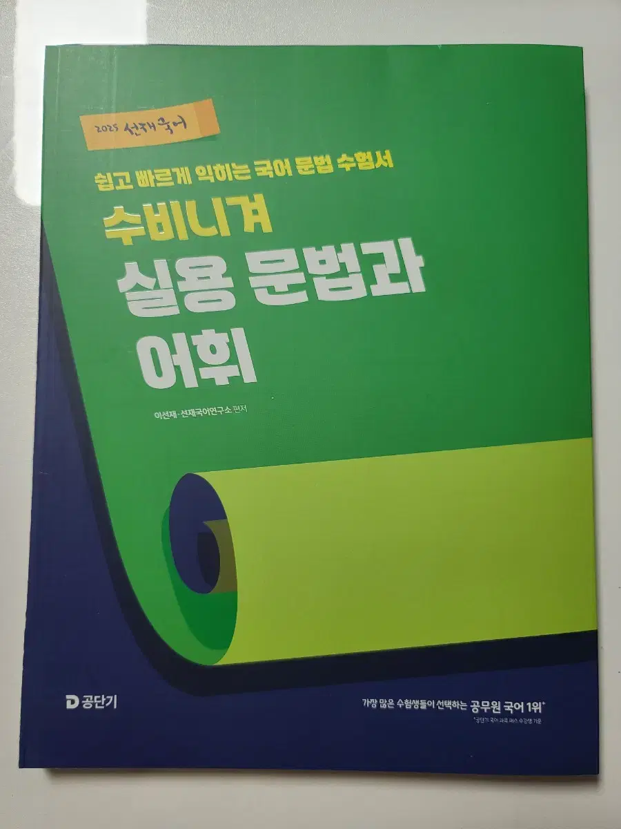 (반값)2025 공단기 공무원 선재 국어 수비니겨 실용 문법과 어휘